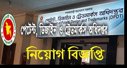 Department of Patents, Designs and Trademarks Job Circular – www.dpdt.gov.bd