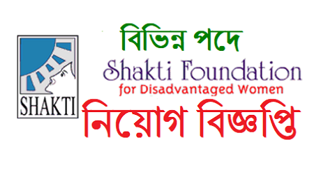Shakti Foundation Job Circular 2019