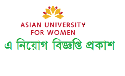 Asian University for Women (AUW) Job Circular 2019
