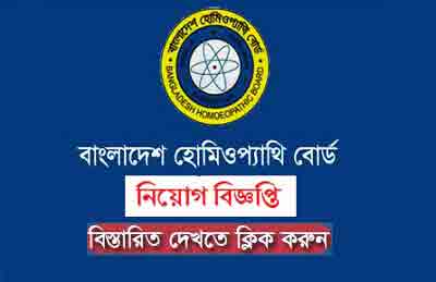 Bangladesh Homeopathic Board (DHMS) Job Circular 2019