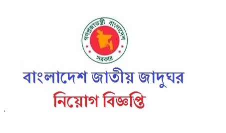 Bangladesh National Museum Job Circular 2019