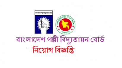 Bangladesh Rural Electrification Board Job Circular 2019