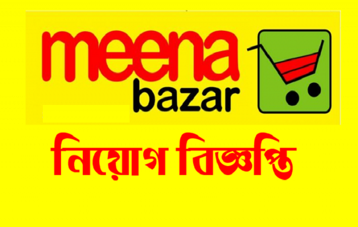 Meena Bazar Job Circular 2019