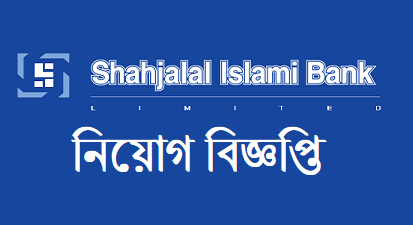Shahjalal Islami Bank Limited Job Circular 2019