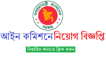 Bangladesh Law Commission Jobs Circular 2019
