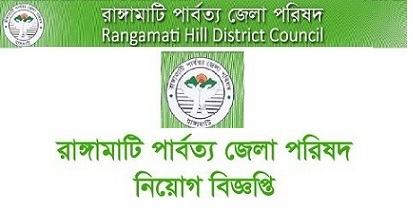 Rangamati Hill District Council Job Circular 2019
