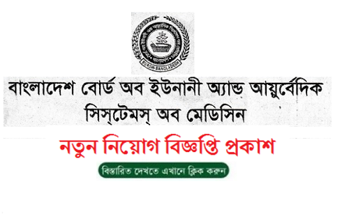 Bangladesh Board of Unani and Ayurvedic Systems of Medicine Job Circular 2019