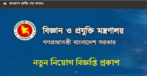 Ministry of Science and Technology Job Circular 2019