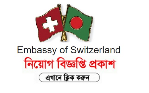 Embassy of Switzerland in Bangladesh Job Circular 2019